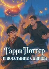 Гарри Поттер и восстание сквиба