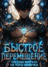 Быстрое перемещение: Система выбрала не того новичка