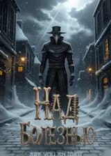 Над болезнью