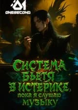 Система бьется в истерике, пока я слушаю музыку