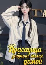 Красавица забрала меня домой