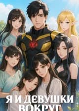 Я и девушки вокруг