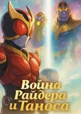 Война Райдера и Таноса