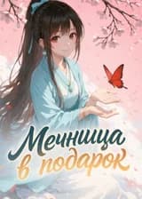 Мечница в подарок