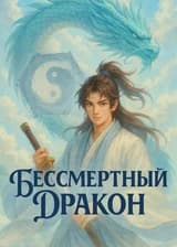 Бессмертный Дракон