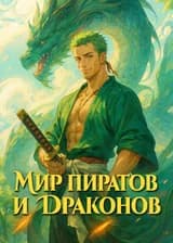 Мир пиратов и драконов