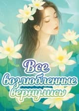 Все возлюбленные вернулись