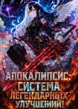 Апокалипсис: Система легендарных улучшений