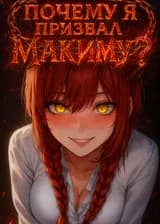 Марвел: Почему я призвал Макиму?