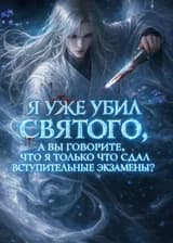 Я уже убил святого, а вы говорите, что я только что сдал вступительные экзамены?