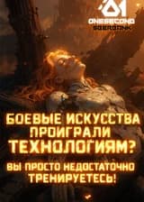 Боевые искусства проиграли технологиям? Вы просто недостаточно тренируетесь!