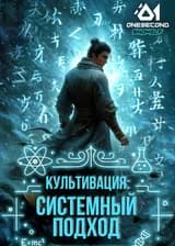 Культивация: Системный подход