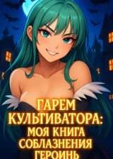 Гарем Культиватора: Моя книга соблазнения героинь