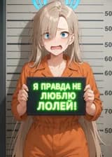 Перерождённый злодей: Я правда не люблю лолей!