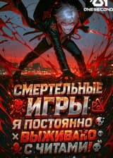 Смертельные игры: Я постоянно выживаю с читами!