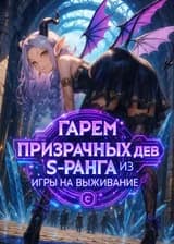 Гарем призрачных дев S-ранга из игры на выживание