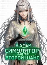 Я умер, но симулятор дал мне второй шанс