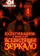 Культивация: У меня есть всевидящее зеркало