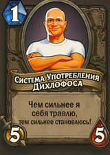 Система Употребления Дихлофоса: Чем сильнее я себя травлю, тем сильнее становлюсь!