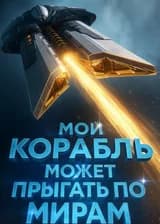 Мой корабль может прыгать по мирам