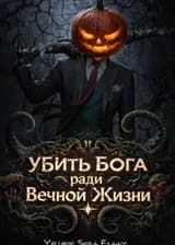 Убить Бога ради Вечной Жизни