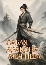 Сабля дракона, меч неба