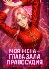 Моя жена — глава Зала Правосудия