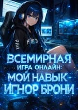 Всемирная игра онлайн: Мой навык — игнор брони
