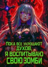 Все стали повелителями духов, а мой фамильяр — девушка-зомби.