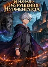 ГП: Я начал с разрушения Нурменгарда