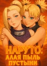 Наруто: Алая пыль пустыни