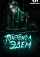 Протокол Эдем