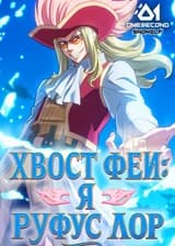Хвост Феи: Я Руфус Лор