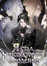 Я стал инспектором злодейки
