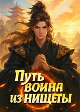 Путь воина из нищеты