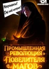 Промышленная революция Повелителя магов