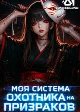 Моя система Охотника на Призраков