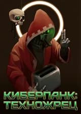 Киберпанк: Техножрец
