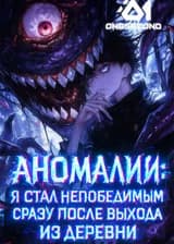 Аномалии: Я стал непобедимым сразу после выхода из деревни