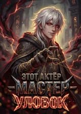 Этот Актёр — Мастер Уловок