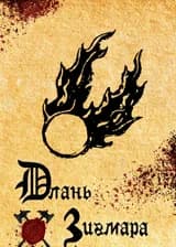 Длань Зигмара