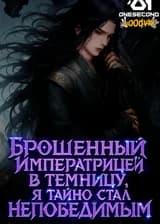 Брошенный Императрицей в темницу, я тайно стал непобедимым