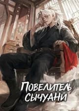 Повелитель Сычуани