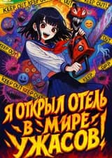 Я открыл отель в мире ужасов!