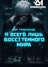 Мир триллеров: Я всего лишь босс тёмного мира