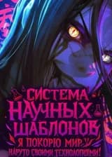 Система Научных Шаблонов: Я покорю мир Наруто своими технологиями! (ЗАВЕРШЁН)