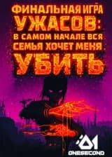 Финальная игра ужасов: В самом начале вся семья хочет меня убить