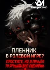 Пленник в ролевой игре? Простите, но я пришёл разрушить все сценарии