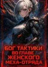 Бог тактики во главе женского меха-отряда