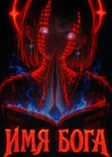 Имя Бога
